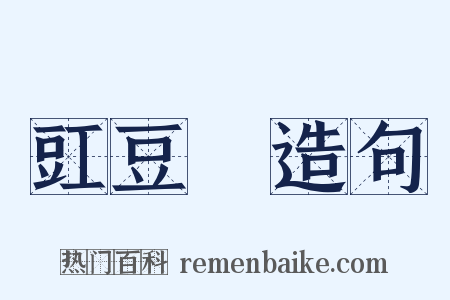 豇豆紅造句是什么意思的图片